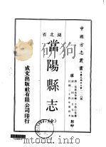 当阳县志 全 1970 PDF电子版封面 王柏心等