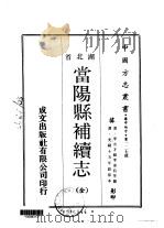 当阳县补续志  全（1970 PDF版）