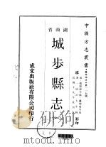 城步县志 1-2 1970 PDF电子版封面 戴聊璧等
