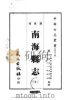 南海县志 全 1967 PDF电子版封面 梁绍献