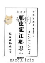 顺德龙江乡志 全 1967 PDF电子版封面
