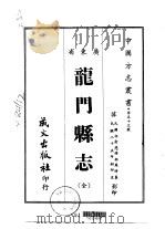 龙门县志 全 1967 PDF电子版封面 邬庆时