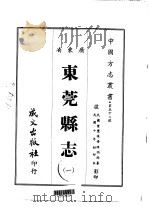 东莞县志 1 1967 PDF电子版封面 陈伯陶