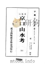京口山水考  全（1983 PDF版）