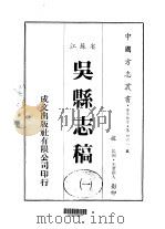 吴县志稿  1（1983 PDF版）