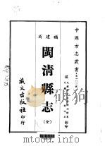 闽清县志  全（1967 PDF版）