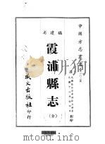霞浦县志 全 1967 PDF电子版封面 徐友梧