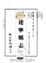建宁县志 全 1967 PDF电子版封面 张书简