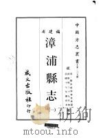 漳浦县志 一、二、三、四 1968 PDF电子版封面 林登虎
