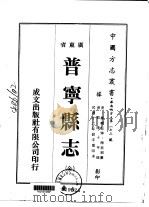 普宁县志 全 1974 PDF电子版封面 梅奕绍