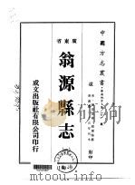翁源县志 1-2 1974 PDF电子版封面 颜雨枢