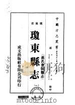 琼东县志 旧名会同县志 1-2 1973 PDF电子版封面 陈述芹