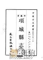 项城县志 1-3 1968 PDF电子版封面 施景舜等