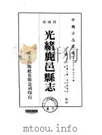 光绪鹿邑县志 1-4 1976 PDF电子版封面 于沧澜,蒋帅辙