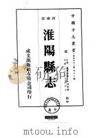淮阳县志 1-4 1976 PDF电子版封面 朱撰卿