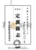 定襄县志  1（ PDF版）
