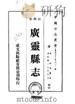广灵县志 全 1976 PDF电子版封面 郭磊