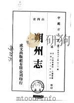 朔州志 1-3 1976 PDF电子版封面 王霷汇