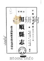 和顺县志 1-2 1976 PDF电子版封面 王玉汝