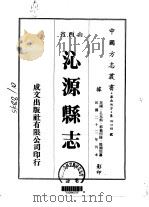沁源县志 1-3 1976 PDF电子版封面 阴国垣