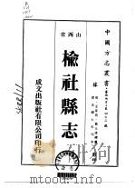 榆社县志 1-2 1976 PDF电子版封面 王家坊,葛士达
