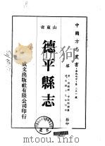 德平县志  一、二（1976 PDF版）