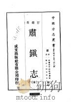 肃镇志 全 1970 PDF电子版封面 高弥高,李德魁等