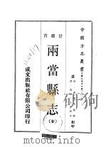 两当县志 全 1970 PDF电子版封面 德俊等