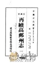再续高邮州志  1（ PDF版）