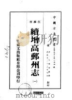 续增高邮州志  1-2（1974 PDF版）