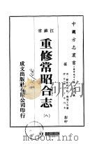 重修常昭合志 8-9 PDF电子版封面 庞鸿文等