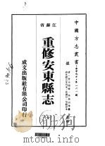 重修安东县志 全 1975 PDF电子版封面 吴昆田等