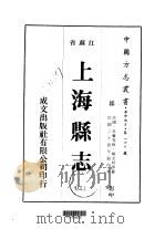 上海县志 3-4 PDF电子版封面 姚文枬