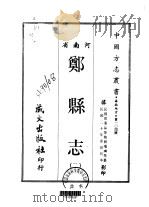 郑县志  2-3（ PDF版）