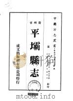 平坝县志 1 PDF电子版封面 陈廷棻