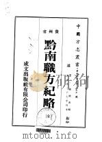 黔南职方纪略 全 1974 PDF电子版封面 罗绕典