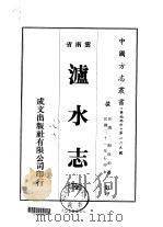 泸水志 全 1975 PDF电子版封面 殷成钧