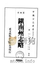 镇南州志略  1-2（1975 PDF版）