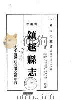 镇越县志 全 1973 PDF电子版封面 单镜泉