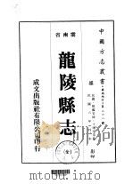 龙陵县志 全 1975 PDF电子版封面 寸晓亭等