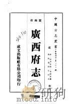 广西府志 1-2 1975 PDF电子版封面 李绶等