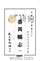 番禺县志 全 1967 PDF电子版封面 史澄等