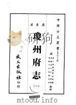 琼州府志 1-2 1967 PDF电子版封面 张岳松