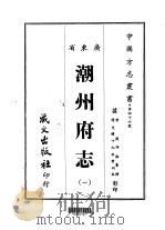 潮州府志  1（ PDF版）