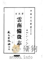 云南备征志 1-2 1910 PDF电子版封面 王崧