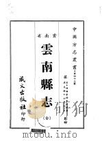 云南县志 全 1967 PDF电子版封面 黄炳坤