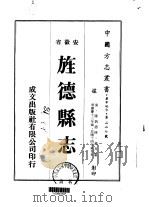 旌德县志  1-3（ PDF版）