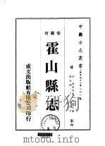 霍山县志 1-3 1973 PDF电子版封面 何国佑
