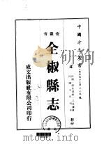 全椒县志 1-3 1973 PDF电子版封面 江克让