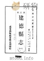 建德县志 一、二 1970 PDF电子版封面 王?